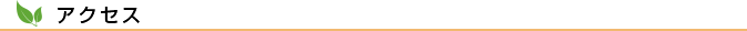 アクセス