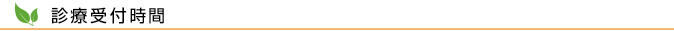 診療受付時間