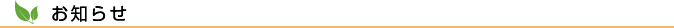 お知らせ