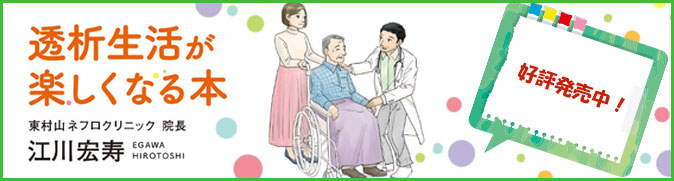 透析生活が楽しくなる本