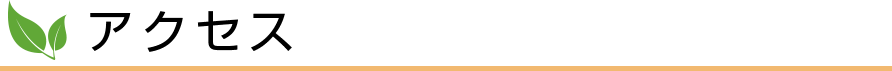 アクセス