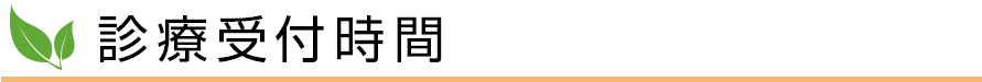 診療受付時間