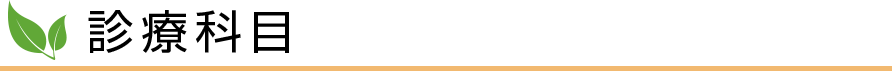 診療科目