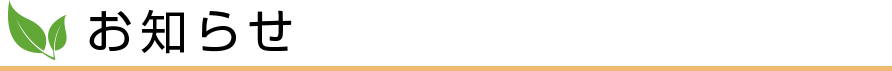 お知らせ