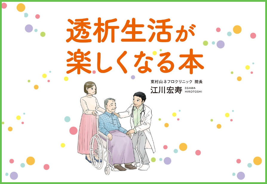 透析生活が楽しくなる本